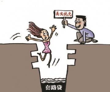​以娱乐场所年轻女性为对象凭长相决定放贷金额，名为“佳丽贷”，实为“套路贷