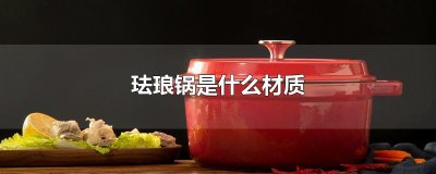 ​珐琅锅是什么材质