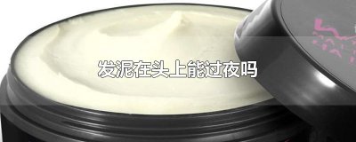 ​发泥在头上能过夜吗