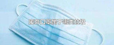 ​废弃口罩属于哪类垃圾