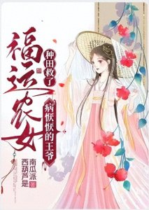 ​5本好看的高分种田文，你要的这里有！