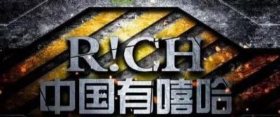 ​《中国有嘻哈》双冠背后的故事