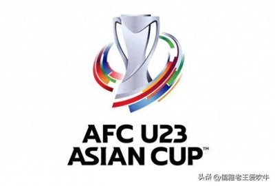 ​U23亚洲杯赛程最新安排