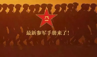 ​关注 ▏2019年征兵时间已经敲定！（附最新标准条件）