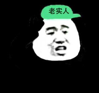 ​老实人为什么吃亏？