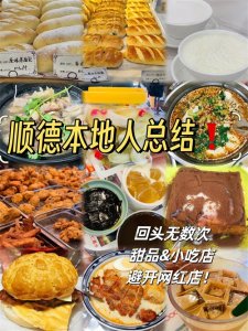 ​顺德本地人总结的美食攻略（小吃&甜品篇）