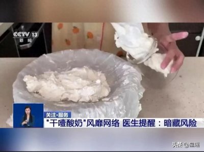 ​自制酸奶引发健康危机 郑州女子因细菌超标入院