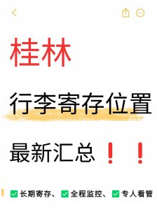 ​宝子们~桂林行李寄存指南来啦！