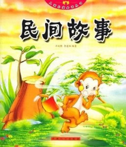 ​民间故事