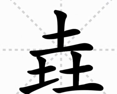 ​三个土的垚怎么念是什么意思（现代的稀罕词）