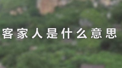 ​客家人指什么 到底什么是客家人