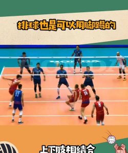 ​排球比赛可以用脚踢吗，气排球可以用脚踢球？