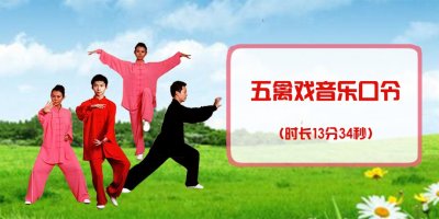 ​五禽戏音乐口令音频（时长13分34秒）