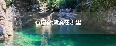 ​韶关石门台溯溪 花溪石门村旅游景点