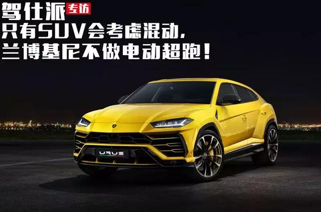 兰博基尼陆地最快suv（只有SUV会考虑混动）(1)