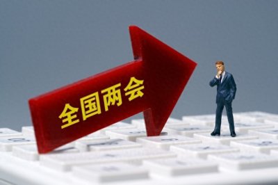 ​今年的两会都有哪些热门议题？