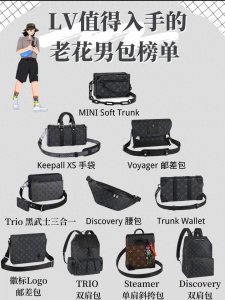 ​LV｜值得入手的男包合集