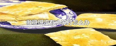​做糖饼没有小苏打怎么办