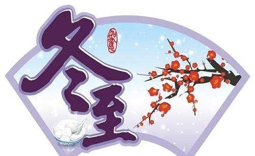 冬至快乐还是安康，冬至到底是说快乐还是安康？图3