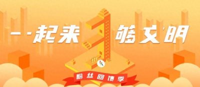 ​怎样创建文明校园？这“六个好”要记住