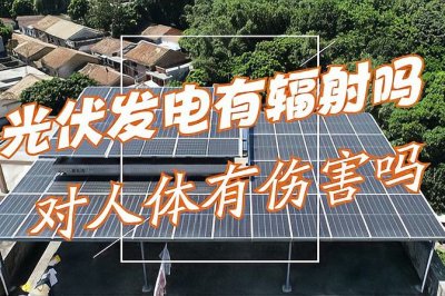 ​光伏发电有辐射吗人身体有伤害吗（光伏发电辐射对人体影响）