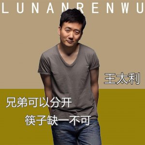 ​人到中年一夜成名，带火肖央后，52岁的王太利去哪了？