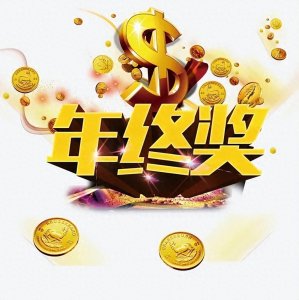 ​年终奖：是什么？为什么？怎么发呢？以及你想知道的其他事项