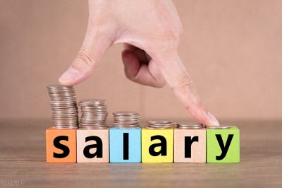 ​什么是工资总额、平均工资、税前工资、税后工资