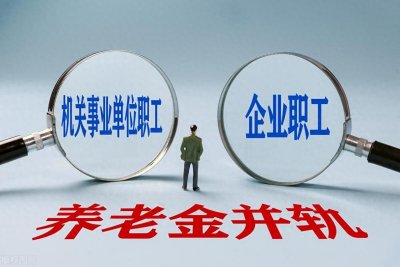 ​企业和机关事业养老保险待遇差距的根本原因是什么？