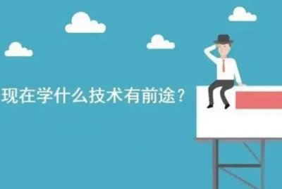 ​学什么技术比较有前途