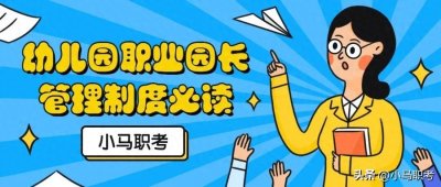 ​幼儿园园长怎么管理幼儿园？幼儿园园长的岗位职责必读
