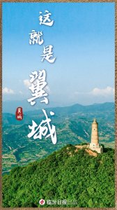 ​印象临汾 |这就是翼城