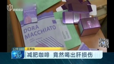 ​网红产品“减肥咖啡”不要再买了，女孩喝出肝损伤，含有毒物质