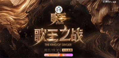 ​歌手2024帮唱嘉宾和演唱曲目正式出炉