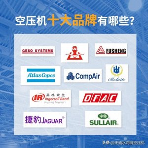 ​空压机十大品牌有哪些？