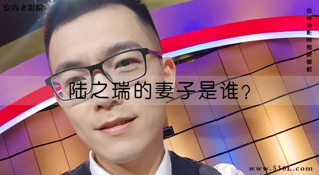 陆之瑞的妻子是谁?毛晶晶的老公是谁?