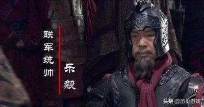 ​乐毅一个被高估的名将