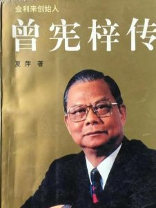 ​客家名人记——曾宪梓