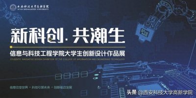 ​新科创 共潮生 | 信息与科技工程学院大学生创新设计作品展正式开幕！