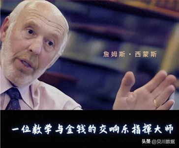 ​詹姆斯·西蒙斯：数学与金钱的交响乐指挥大师
