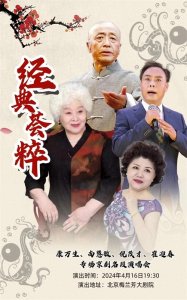 ​4月16日康万生、尚慧敏、倪茂才、崔迎春梅兰芳大剧院京剧演唱会