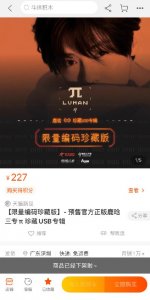 ​鹿晗第三张个人实体专辑《π》上线秒罄，不愧是初代顶流