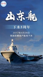 ​山东舰下水5周年！回顾我国首艘国产航母的“高光”时刻