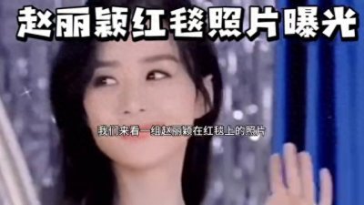 ​娱乐圈第一美女赵丽颖惊艳照片视频