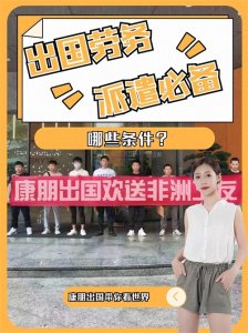 ​出国劳务派遣必备条件有哪些？想出国打工一定要看看！