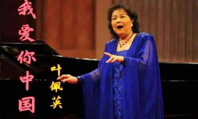 ​高音歌唱家叶佩英脑溢血去世 好友公开细节曾演唱我爱你中国