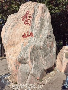 ​北京之旅：香山公园（11）