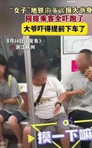 ​地铁惊现＂女色狼＂猛摸大爷，老人被迫提前下车，视频曝光令人愤怒