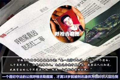 ​呼格吉勒图刑讯逼供成奸杀罪犯枪毙18年后才获平冤的教训[上]