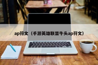 ​ap符文（手游英雄联盟牛头ap符文）